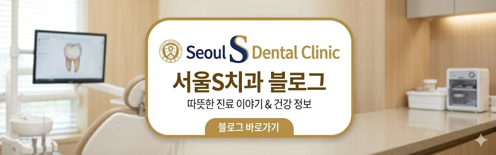 서울S치과 블로그 바로가기