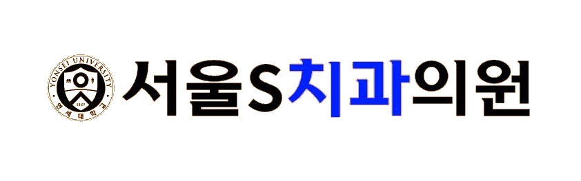 서울S치과의원 로고