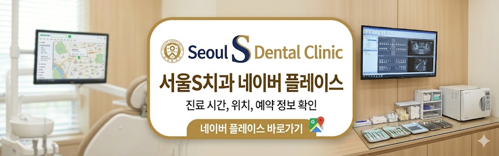 서울S치과 네이버 플레이스 바로가기